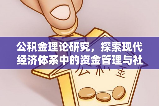 遵化公积金理论研究，探索现代经济体系中的资金管理与社会福利