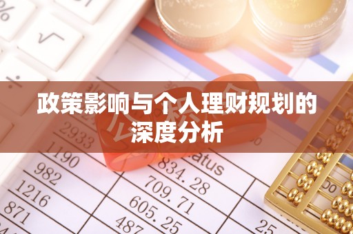 遵化政策影响与个人理财规划的深度分析