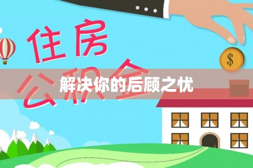 遵化解决你的后顾之忧