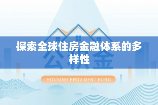 遵化探索全球住房金融体系的多样性