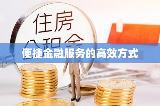 遵化便捷金融服务的高效方式