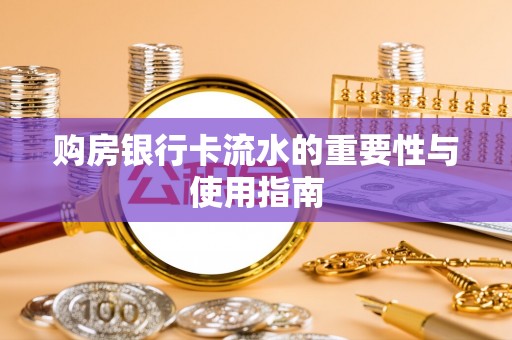 遵化购房银行卡流水的重要性与使用指南