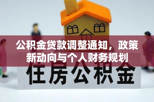 遵化公积金贷款调整通知，政策新动向与个人财务规划