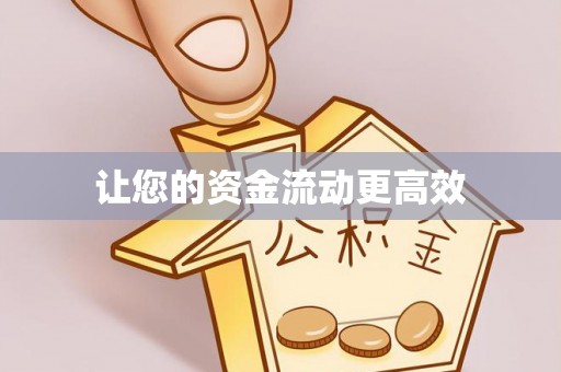 遵化让您的资金流动更高效