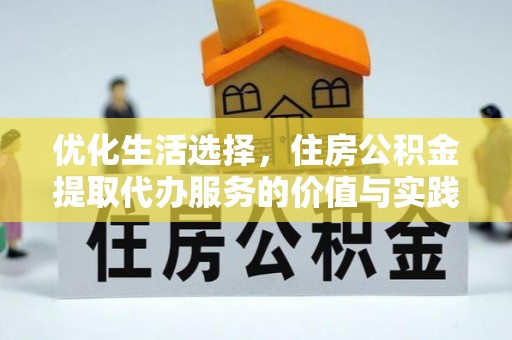 遵化优化生活选择，住房公积金提取代办服务的价值与实践