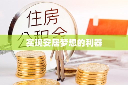 遵化实现安居梦想的利器