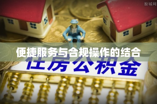 遵化便捷服务与合规操作的结合