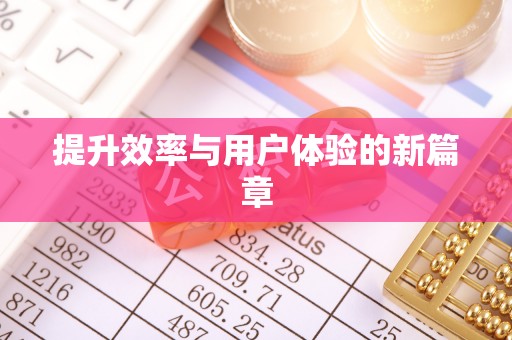 遵化提升效率与用户体验的新篇章
