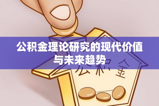 遵化公积金理论研究的现代价值与未来趋势