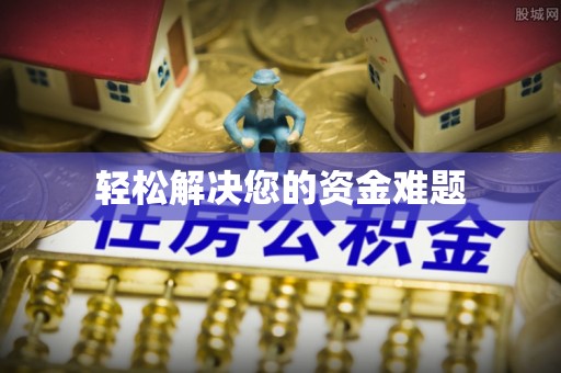 遵化轻松解决您的资金难题