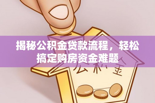 遵化揭秘公积金贷款流程，轻松搞定购房资金难题
