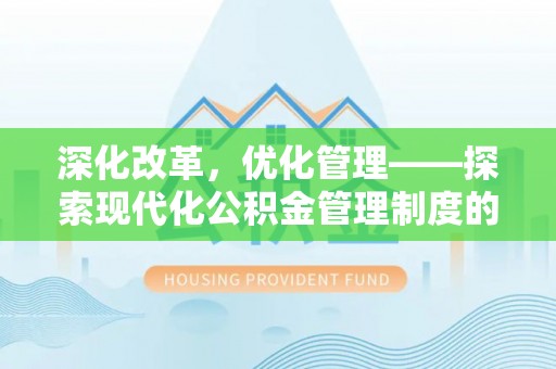 遵化深化改革，优化管理——探索现代化公积金管理制度的实践与未来