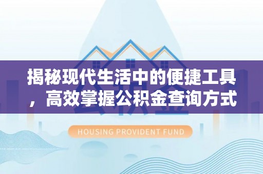 遵化揭秘现代生活中的便捷工具，高效掌握公积金查询方式