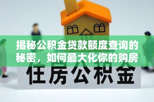 遵化揭秘公积金贷款额度查询的秘密，如何最大化你的购房资金？