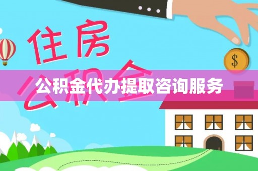 遵化公积金代办提取咨询服务