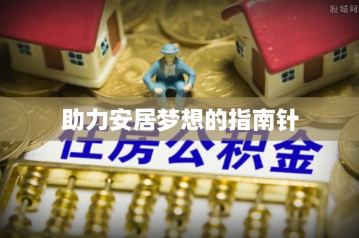 遵化助力安居梦想的指南针