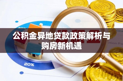 遵化公积金异地贷款政策解析与购房新机遇
