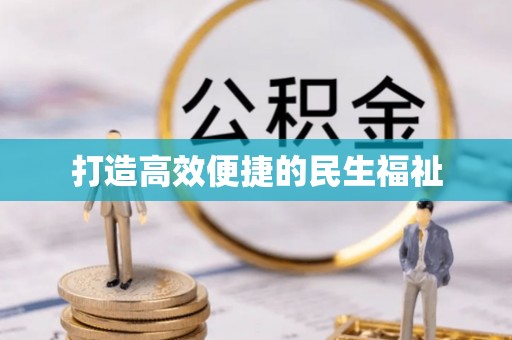 遵化打造高效便捷的民生福祉
