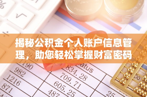 遵化揭秘公积金个人账户信息管理，助您轻松掌握财富密码