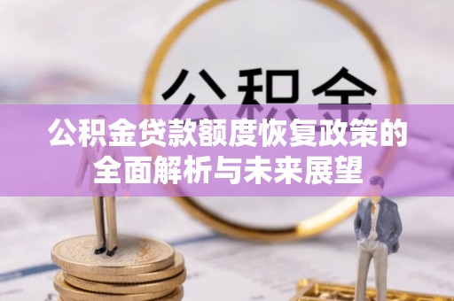 遵化公积金贷款额度恢复政策的全面解析与未来展望