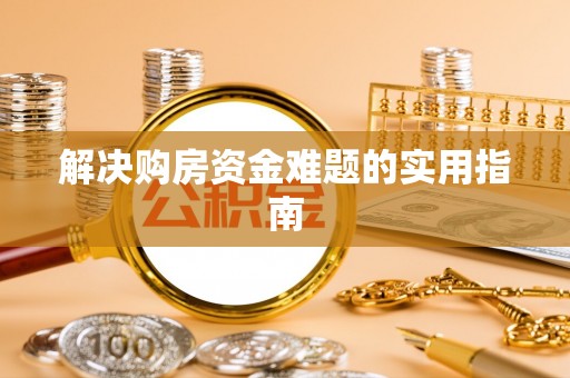 遵化解决购房资金难题的实用指南