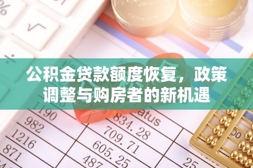 遵化公积金贷款额度恢复，政策调整与购房者的新机遇