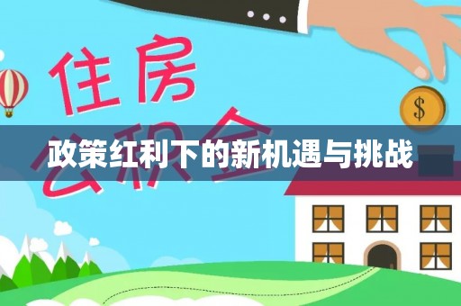 遵化政策红利下的新机遇与挑战