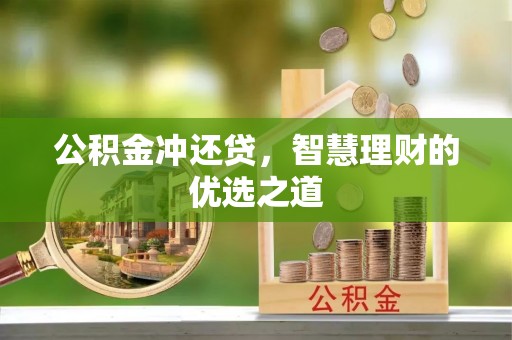 遵化公积金冲还贷，智慧理财的优选之道
