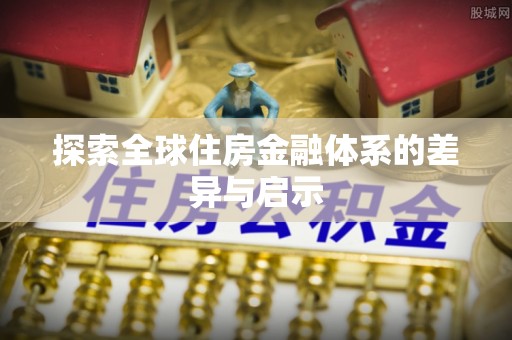 遵化探索全球住房金融体系的差异与启示