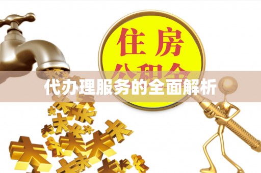 遵化代办理服务的全面解析