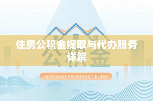 遵化住房公积金提取与代办服务详解