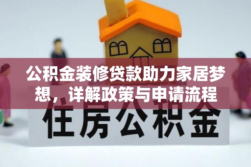 遵化公积金装修贷款助力家居梦想，详解政策与申请流程
