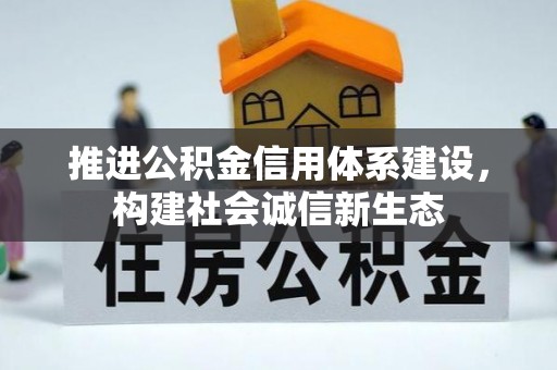 遵化推进公积金信用体系建设，构建社会诚信新生态