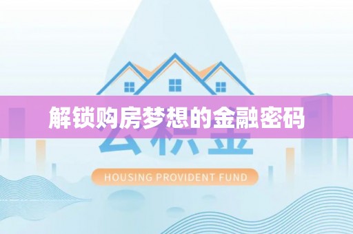 遵化解锁购房梦想的金融密码