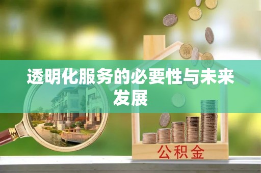 遵化透明化服务的必要性与未来发展