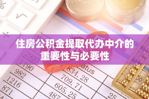 遵化住房公积金提取代办中介的重要性与必要性