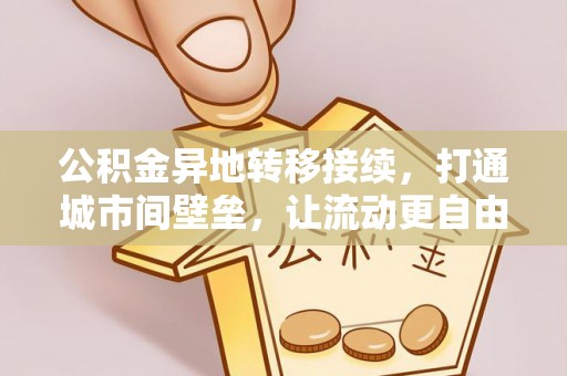 遵化公积金异地转移接续，打通城市间壁垒，让流动更自由