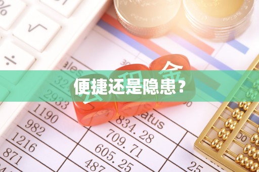 遵化便捷还是隐患？
