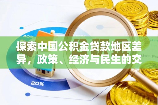 遵化探索中国公积金贷款地区差异，政策、经济与民生的交织影响
