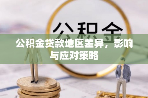 遵化公积金贷款地区差异，影响与应对策略