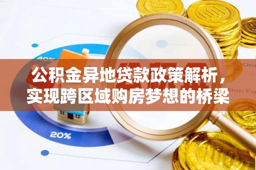 遵化公积金异地贷款政策解析，实现跨区域购房梦想的桥梁