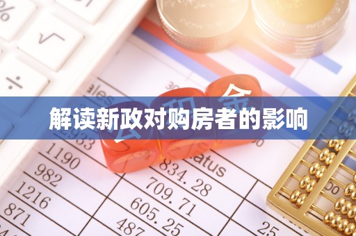 遵化解读新政对购房者的影响