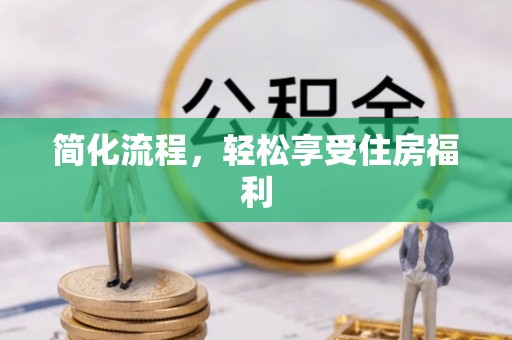遵化简化流程，轻松享受住房福利