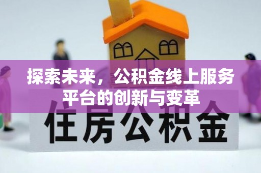 遵化探索未来，公积金线上服务平台的创新与变革