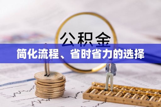 遵化简化流程、省时省力的选择