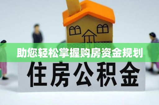 遵化助您轻松掌握购房资金规划