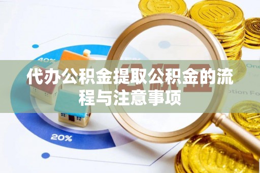 遵化代办公积金提取公积金的流程与注意事项