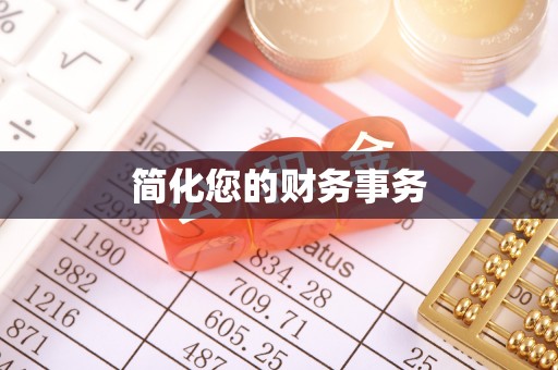 遵化简化您的财务事务