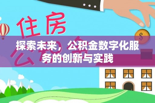 遵化探索未来，公积金数字化服务的创新与实践