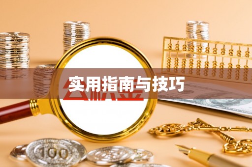 遵化实用指南与技巧